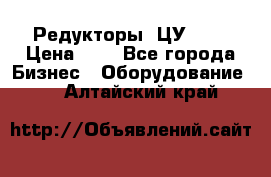 Редукторы 1ЦУ-160 › Цена ­ 1 - Все города Бизнес » Оборудование   . Алтайский край